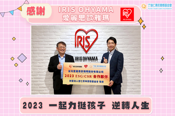 🎁感謝🎁 IRIS OHYAMA 的愛心捐贈 力挺貧困學子標題圖